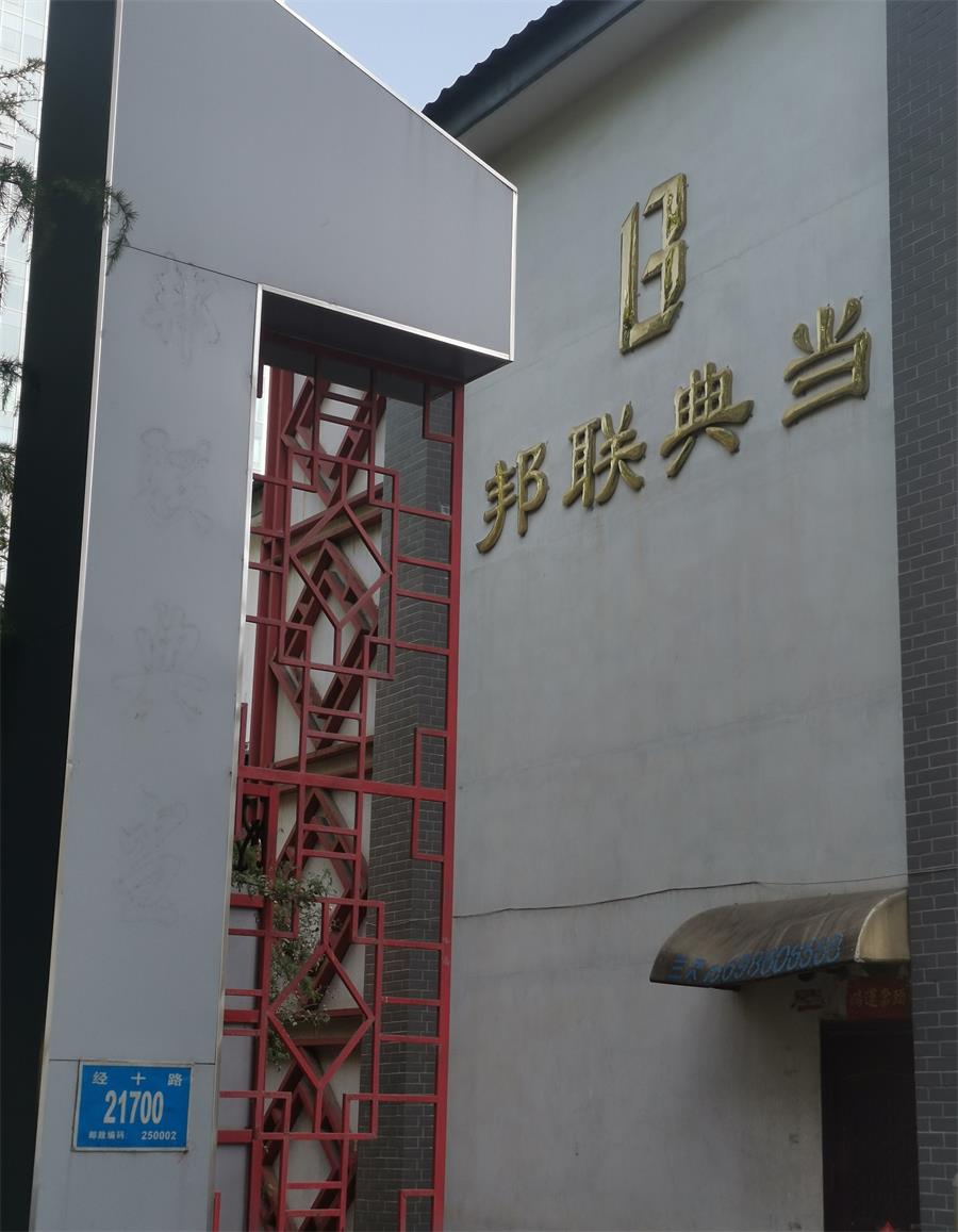 邦联典当公司外景 (1)