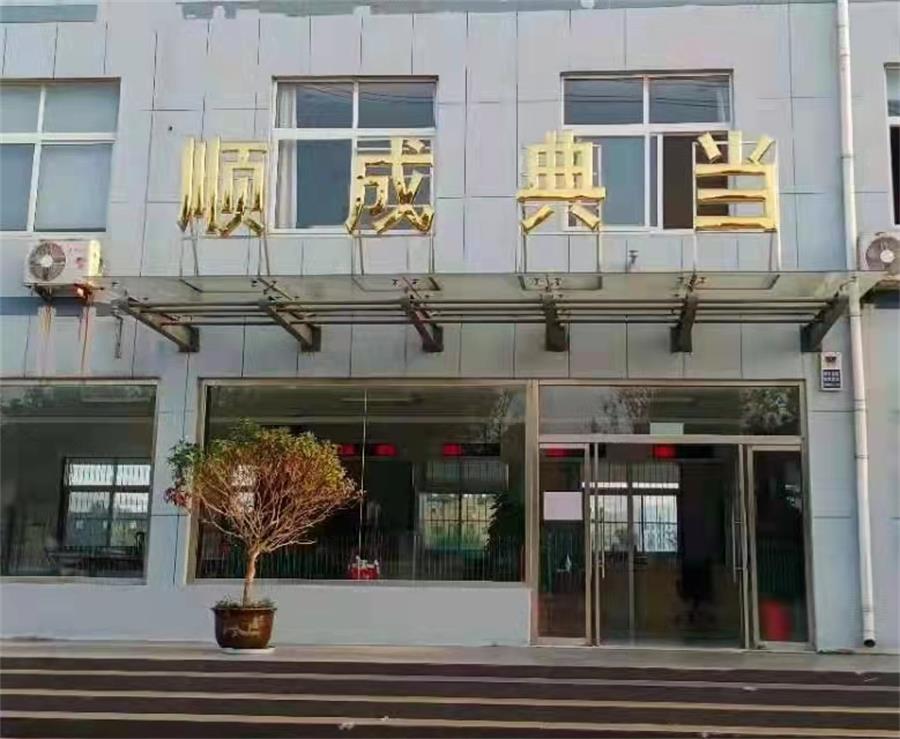 顺成典当2