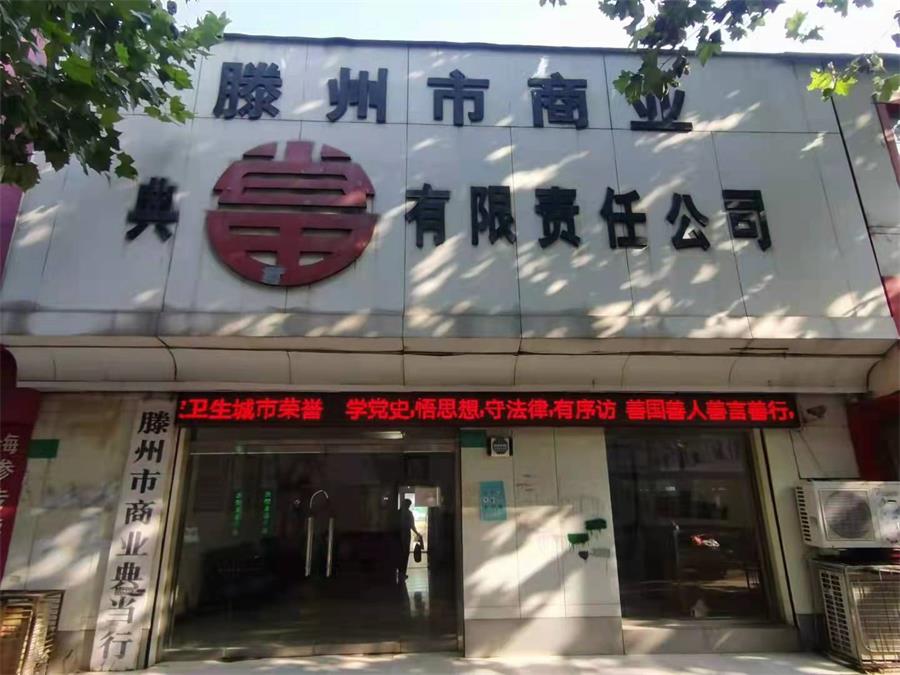 滕州商业典当行1