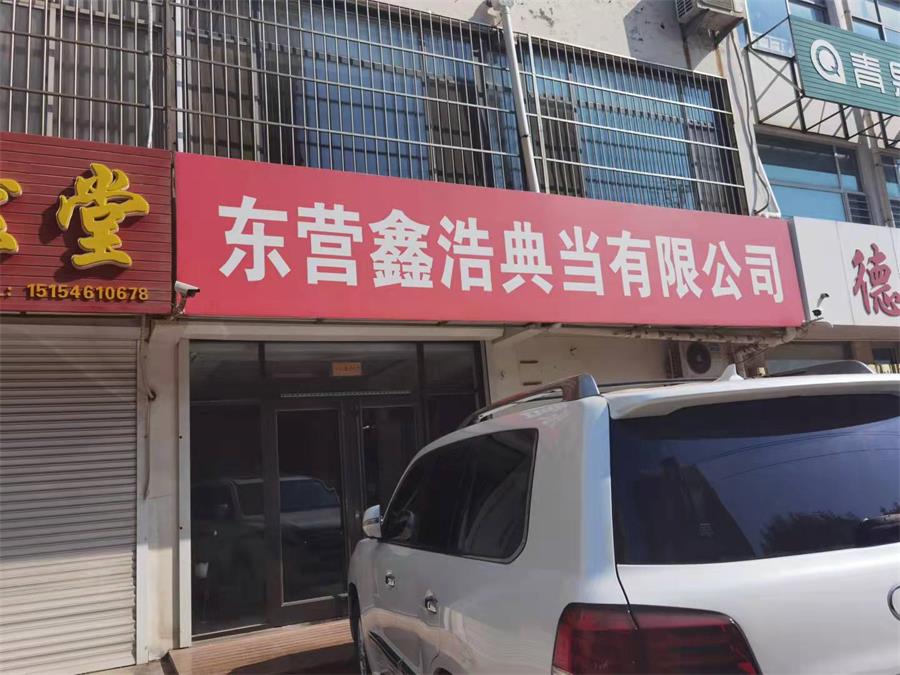 鑫浩典当1