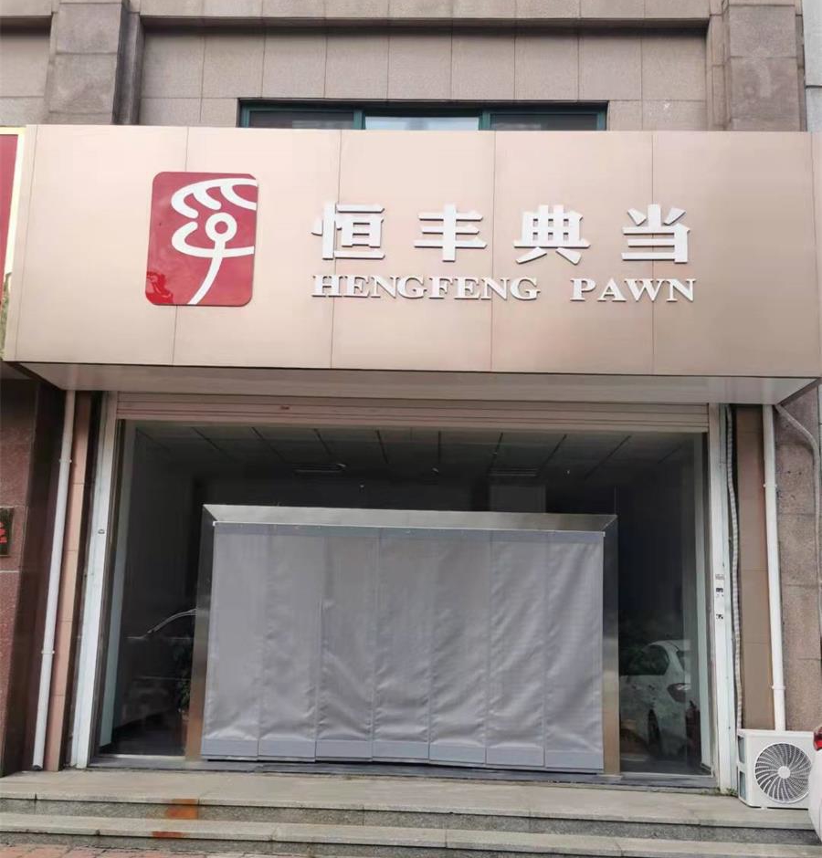 恒丰典当