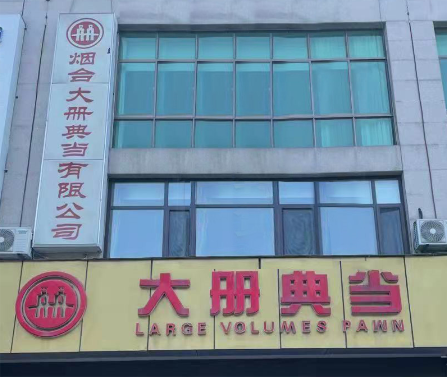 大册典当