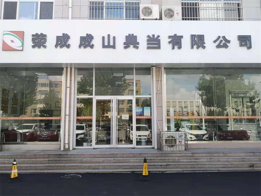荣成成山典当有限公司