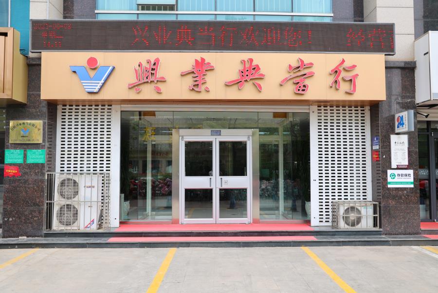兴业典当照片1