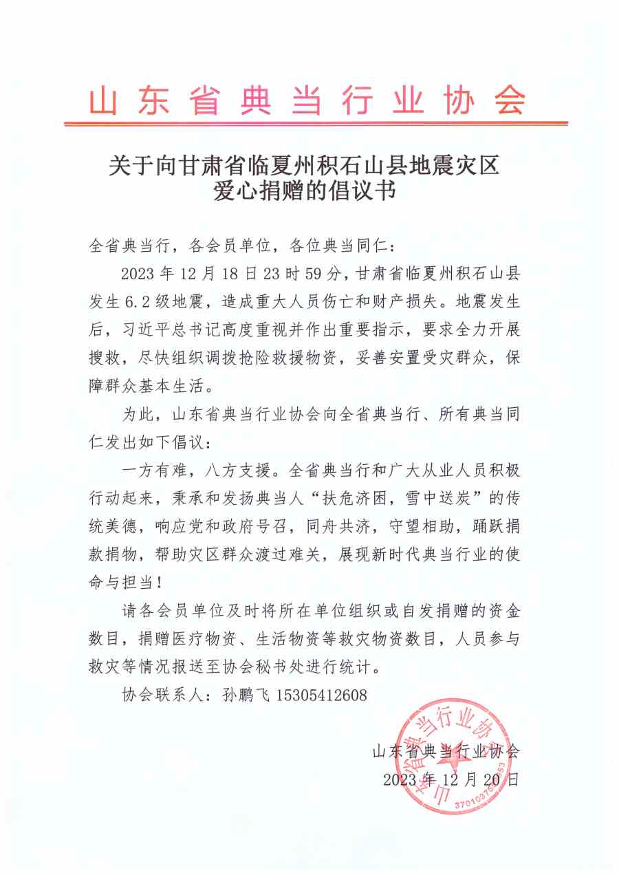 关于向甘肃省临夏州积石山县地震灾区爱心捐赠的倡议书_pro